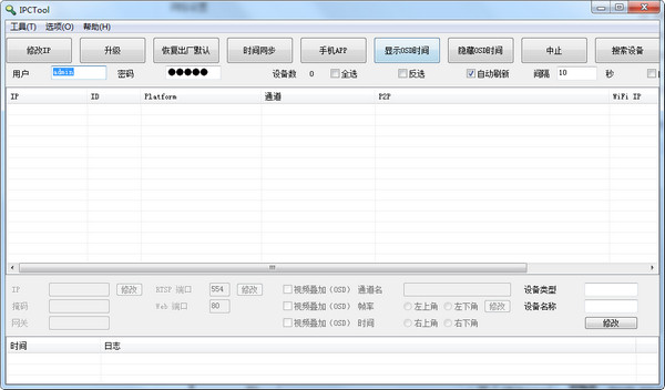 IPCTool(网络监控摄像机管理工具)