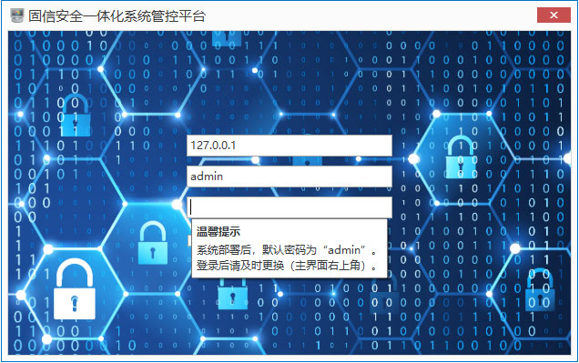固信安全一体化系统管控平台（图密通管控平台） V5.1.9.2306 官方安装版
