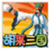 胡莱三国小分队 V1.8.6 绿色版