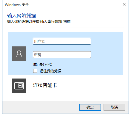 Win10共享文件需要输入网络凭据是怎么回事？