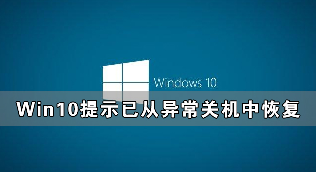 Win10提示已从异常关机中恢复怎么解决？