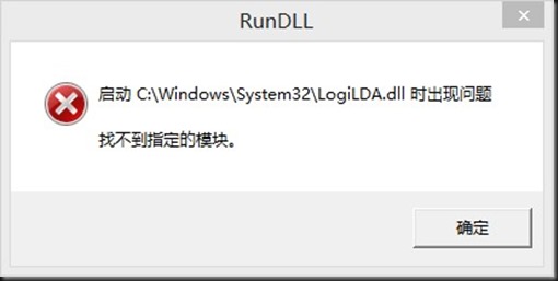 Win10启动logilda.dll时出现问题找不到指定模块怎么办？