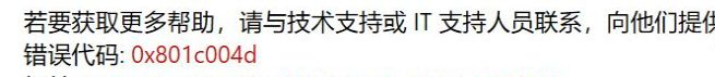 Win10提示错误代码0x801c004d怎么办？Win10提示错误代码0x801c004d的解决方法