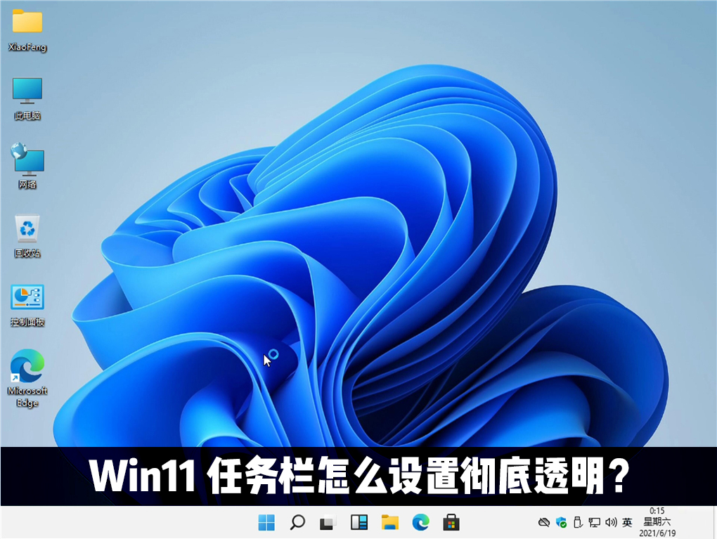 Win11任务栏怎么设置完全透明？Windows11任务栏透明设置教程