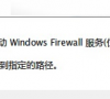 Win7防火墙提示“错误3:系统找不到指定路径”怎么办?
