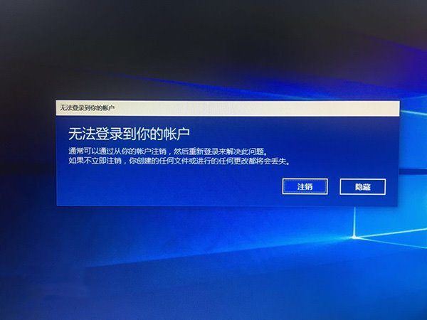 Win10微软账户一直登录失败怎么办？Win10微软账户一直登录不上