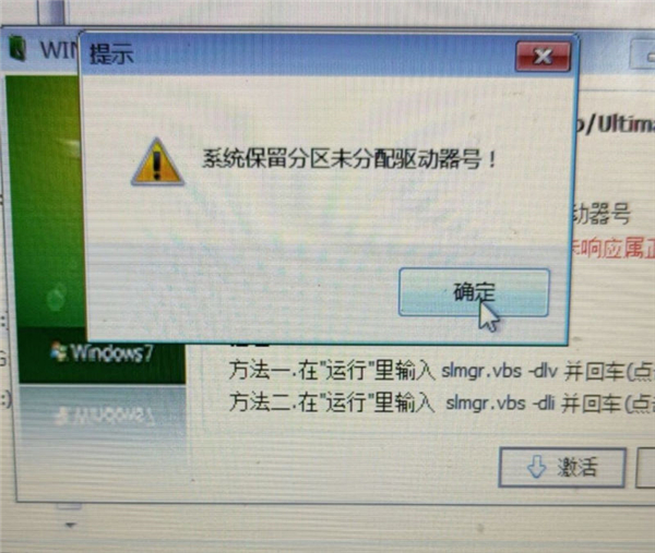 Win7旗舰版保留分区未分配驱动器号导致激活失败怎么办？