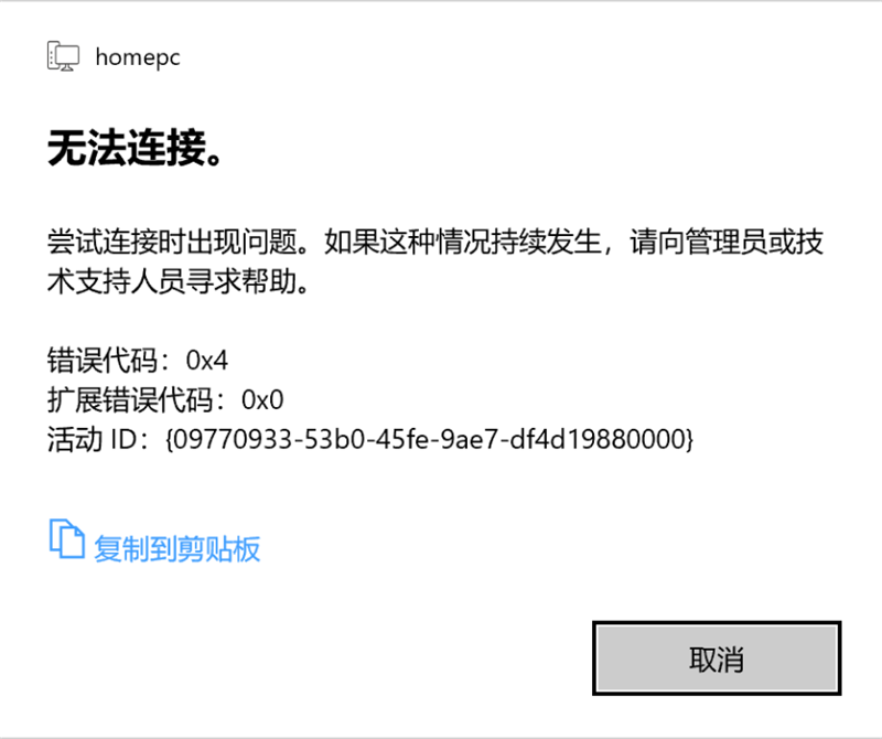 Win10 20H2家庭版远程桌面尝试连接时出现问题，错误代码0x4怎么解决？