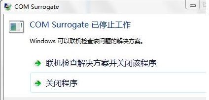 Win7旗舰版COM Surrogate已经停止工作如何解决？