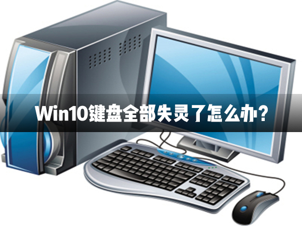 Win10键盘全部失灵了怎么办？