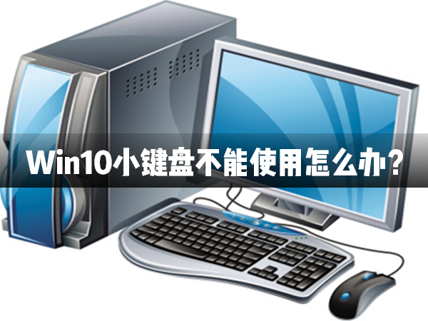 Win10usb键盘全部没有反应怎么办？