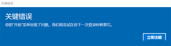 Win10关键错误怎么解决？你的开始菜单出现了问题我们将尝试下一次登录修复它