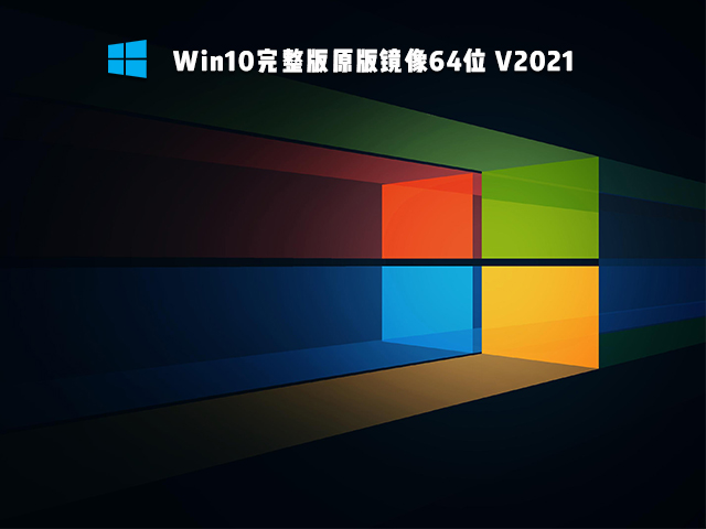 Win10完整版原版镜像 V2021