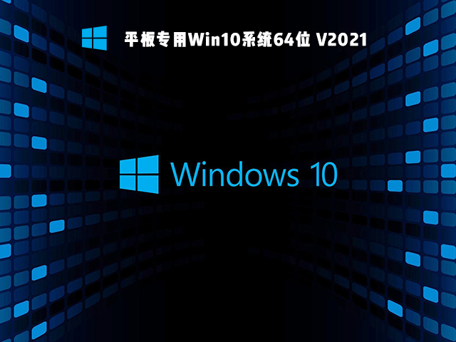 平板专用Win10系统64位 V2021