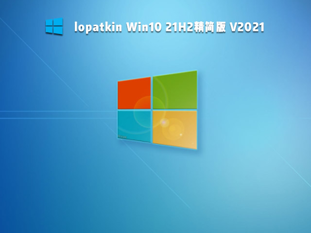 lopatkin Win10 21H2精简版 V2021