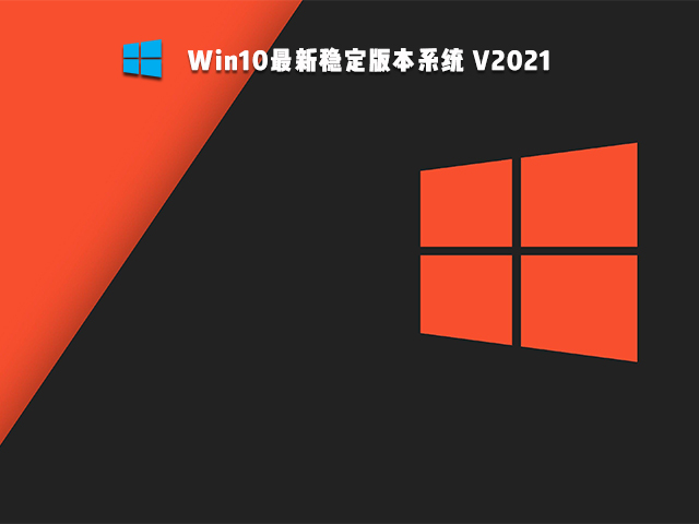 Win10最新稳定版本系统 V2021