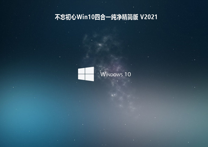 不忘初心Win10四合一纯净精简版 V2021