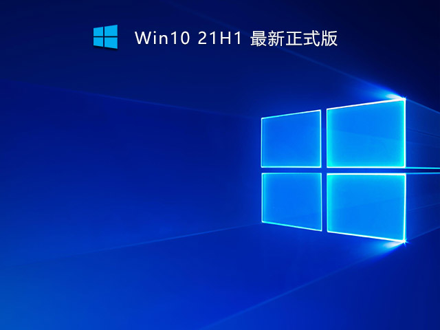 Win10 21H1 Build 19043.1320 官方正式版