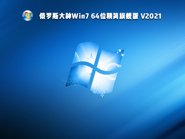 俄罗斯大神Win7 64位精简旗舰版 V2021