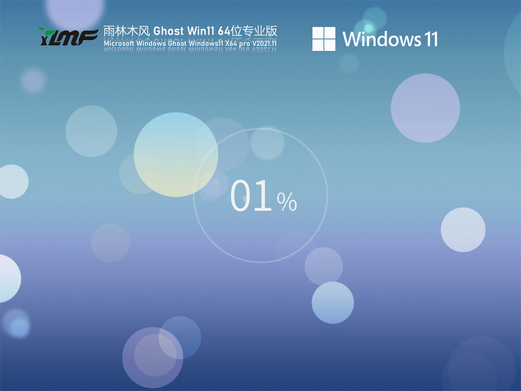 雨林木风Win11原版 V2021.11