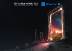 风林火山 Ghost Win11 正式版 V2021.11