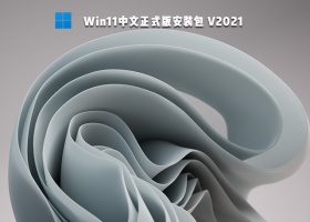 Win11中文正式版 V2021