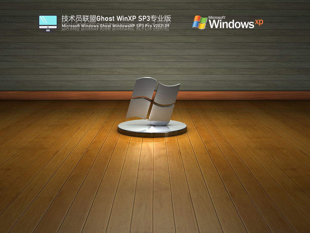 技术员联盟Windows XP SP3稳定装机版 V2021.09