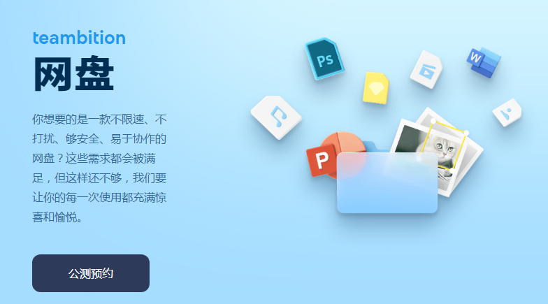 阿里发布 Teambition 网盘和阿里云盘两款网盘