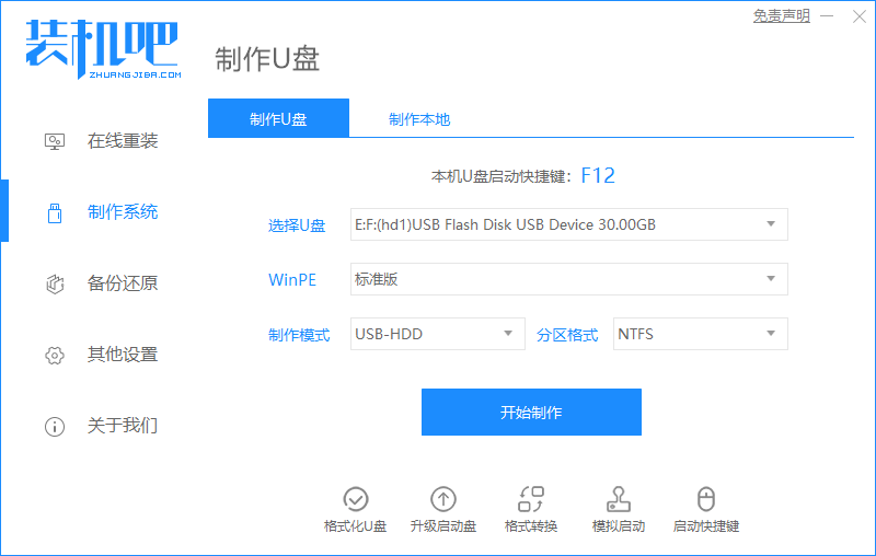 如何使用装机吧制作启动盘重装window10教程