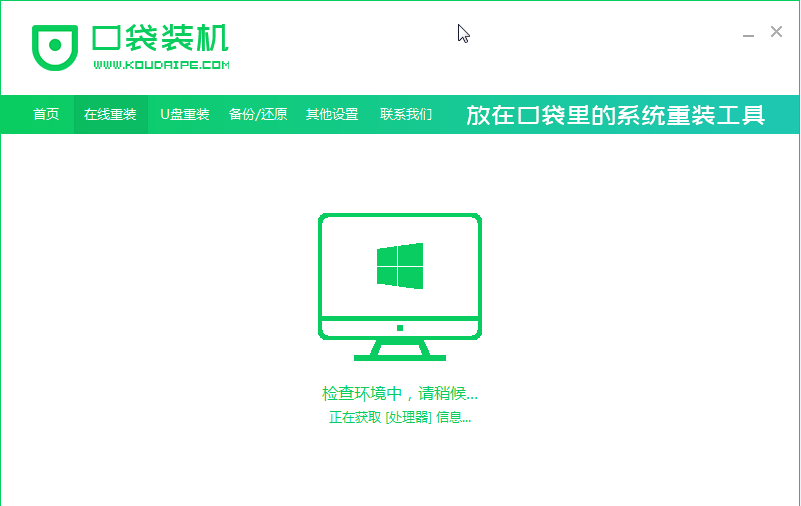 口袋一键重装win7系统详细图文教程