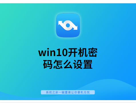 win10开机密码怎么设置