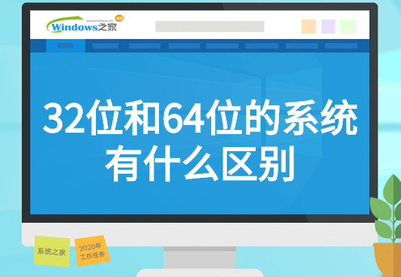 32位和64位的系统有什么区别