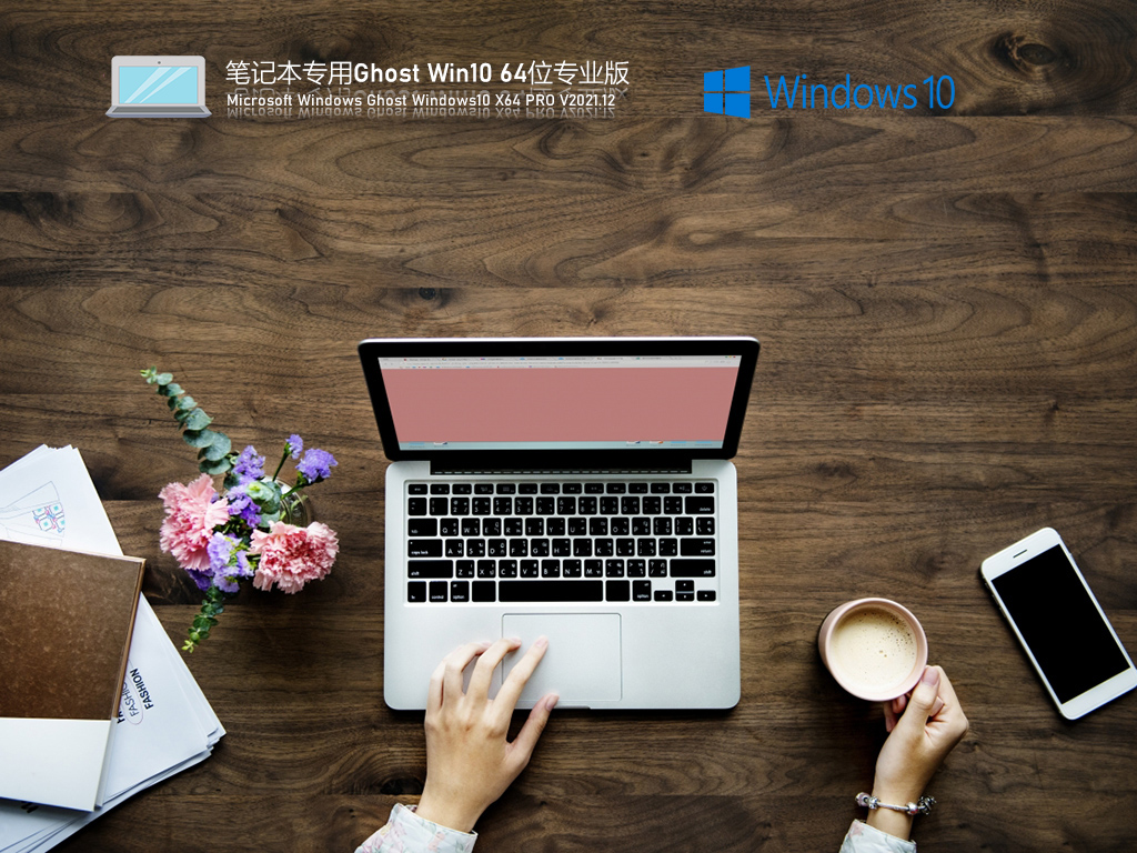 笔记本专用Ghost Win10 64位 永久免费版 V2021.12