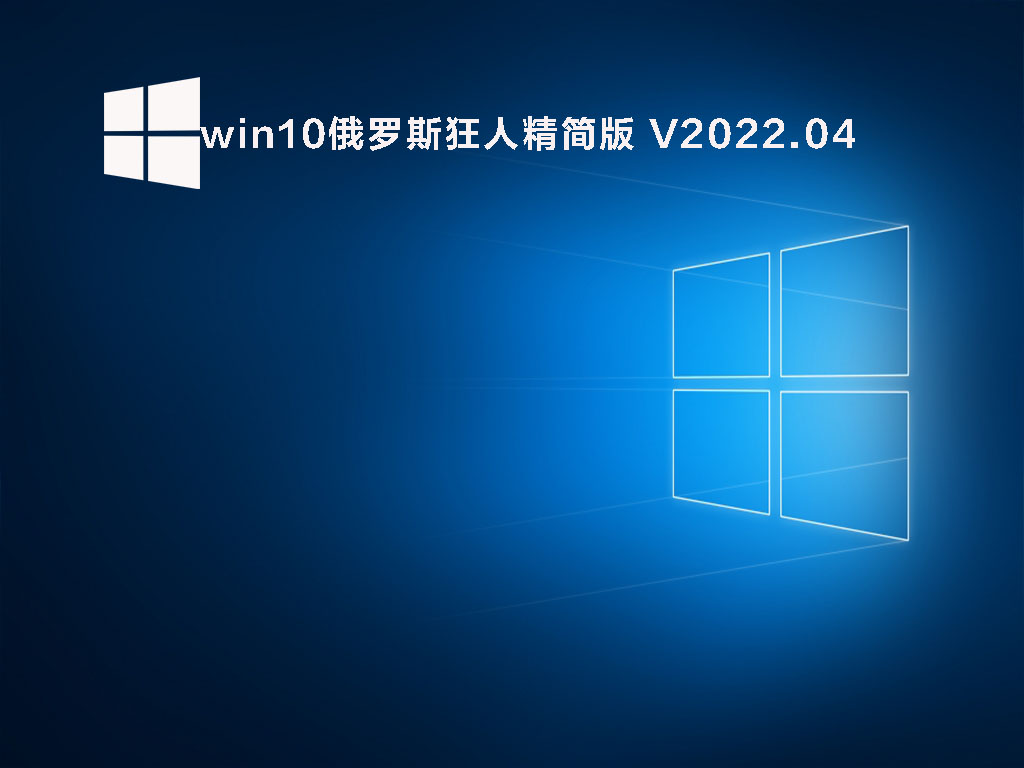 win10俄罗斯狂人精简版  V2022.04