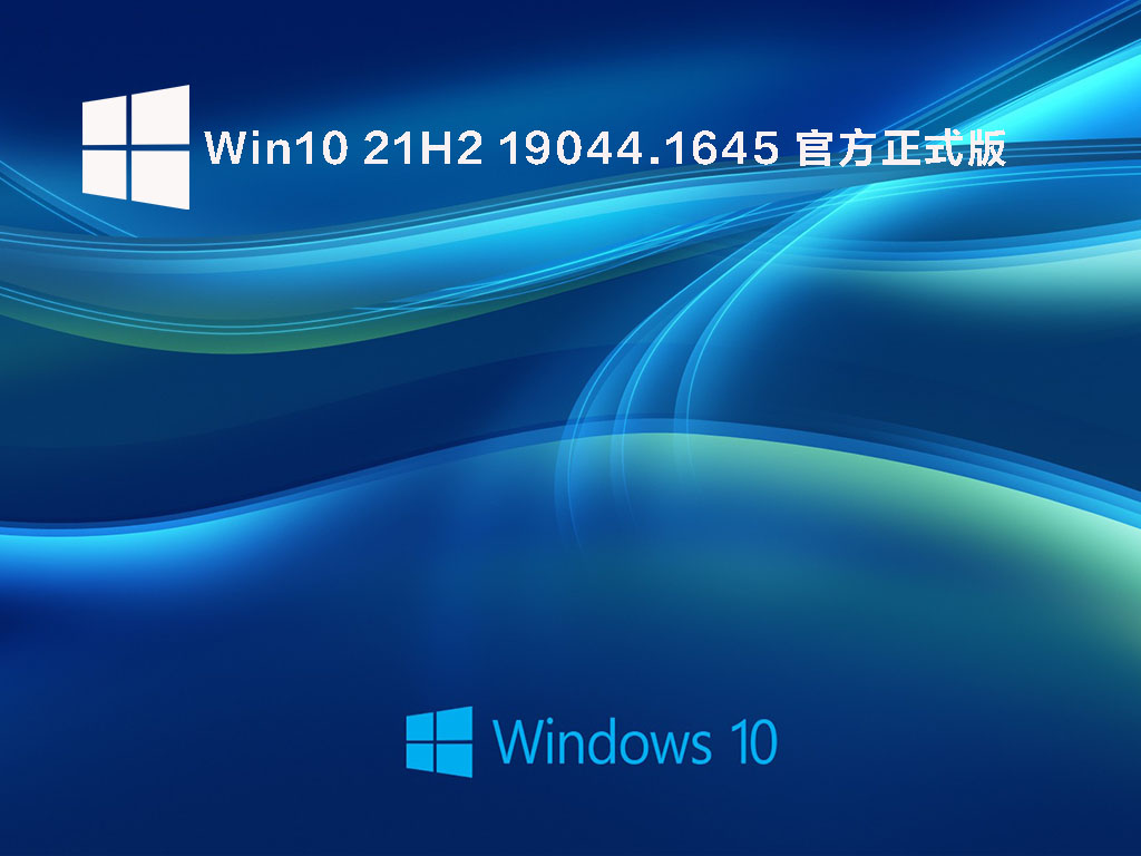 Win10 21H2 19044.1645 官方正式版 V2022.04