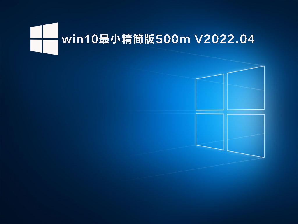 win10最小精简版500m V2022.04