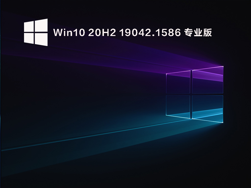 Win10 20H2 19042.1586 官方正式版 V2022.03