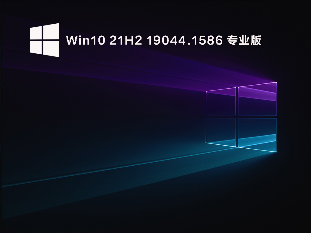 Win10 21H2 19044.1586 官方正式版 V2022.03