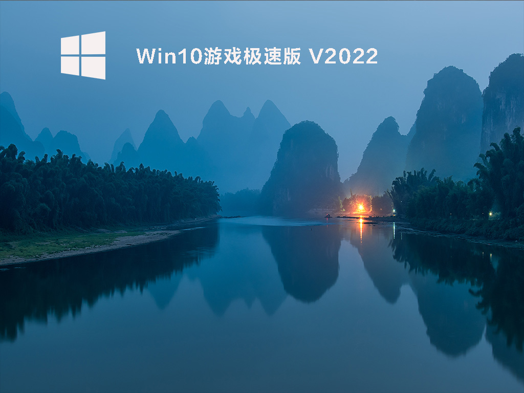 Win10 64位 游戏极速版 V2022