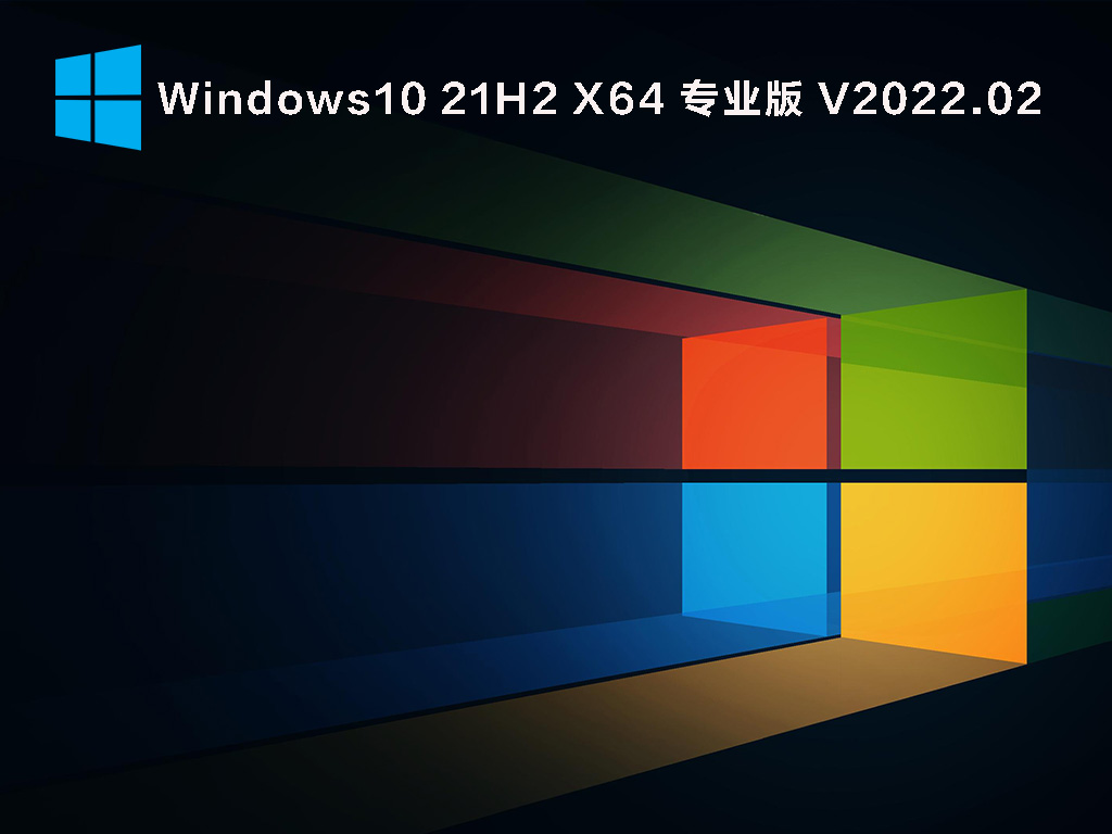 Win10 21H2 19044.1561 官方最新版 V2022.02