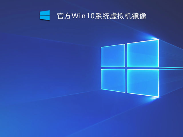 Win10系统虚拟机官方镜像 V2021