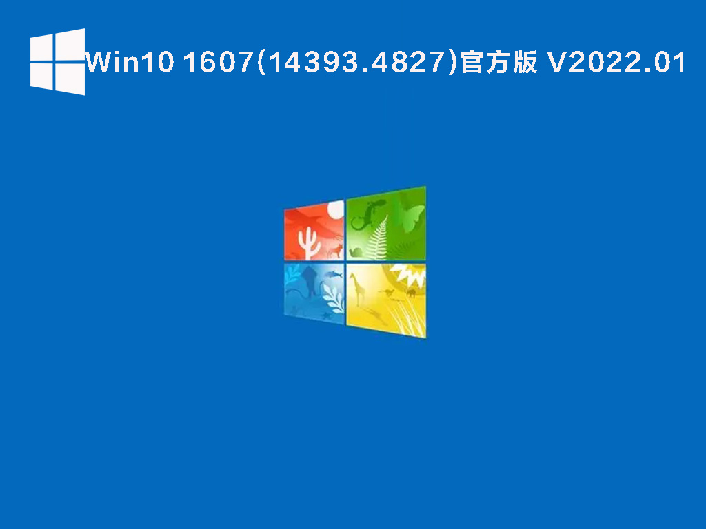 Win10 1607(14393.4827)官方版 V2022.01