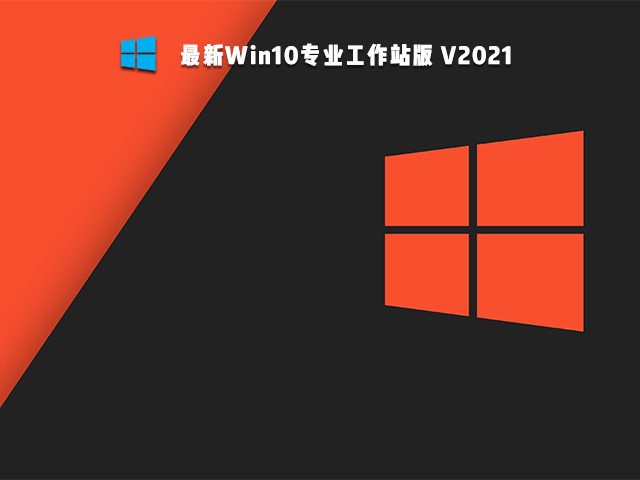 Win10专业工作站版最新镜像 V2021