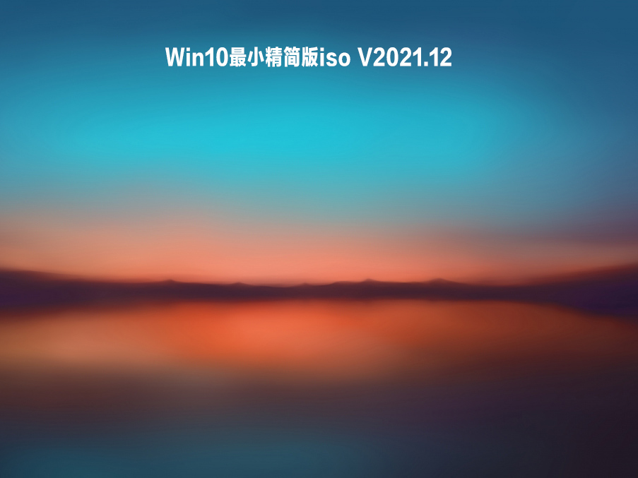 Win10最小精简版iso V2021.12