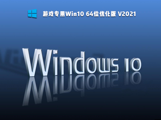 游戏专用Win10 64位优化版 V2021