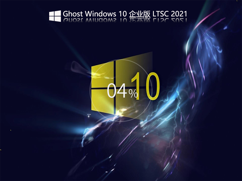 虚拟机Windows10 LTSC 2021企业版镜像 V2021