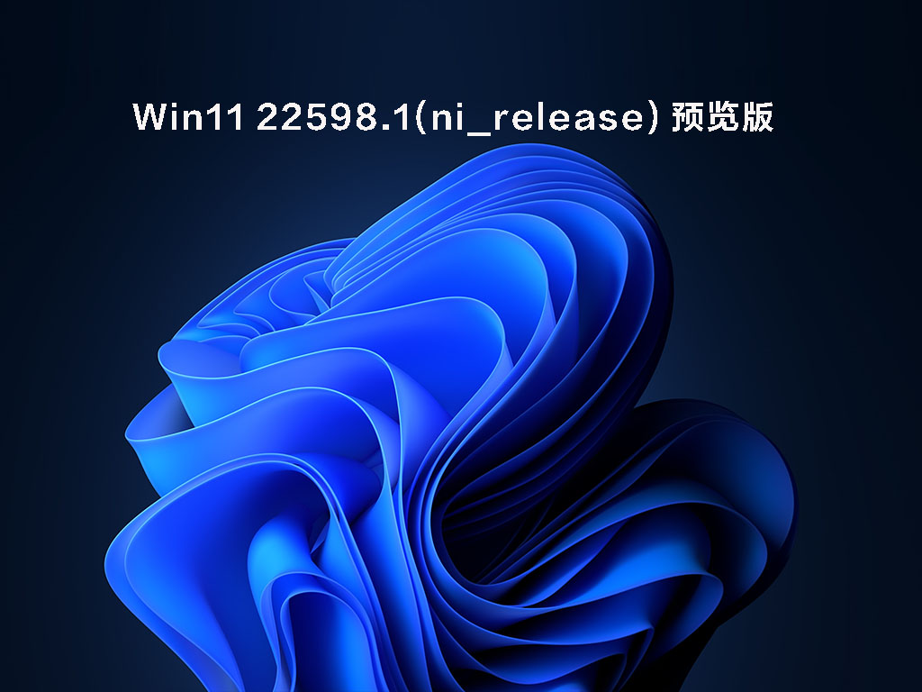 Win11 22598.1(ni_release)  官方预览版 V2022.04