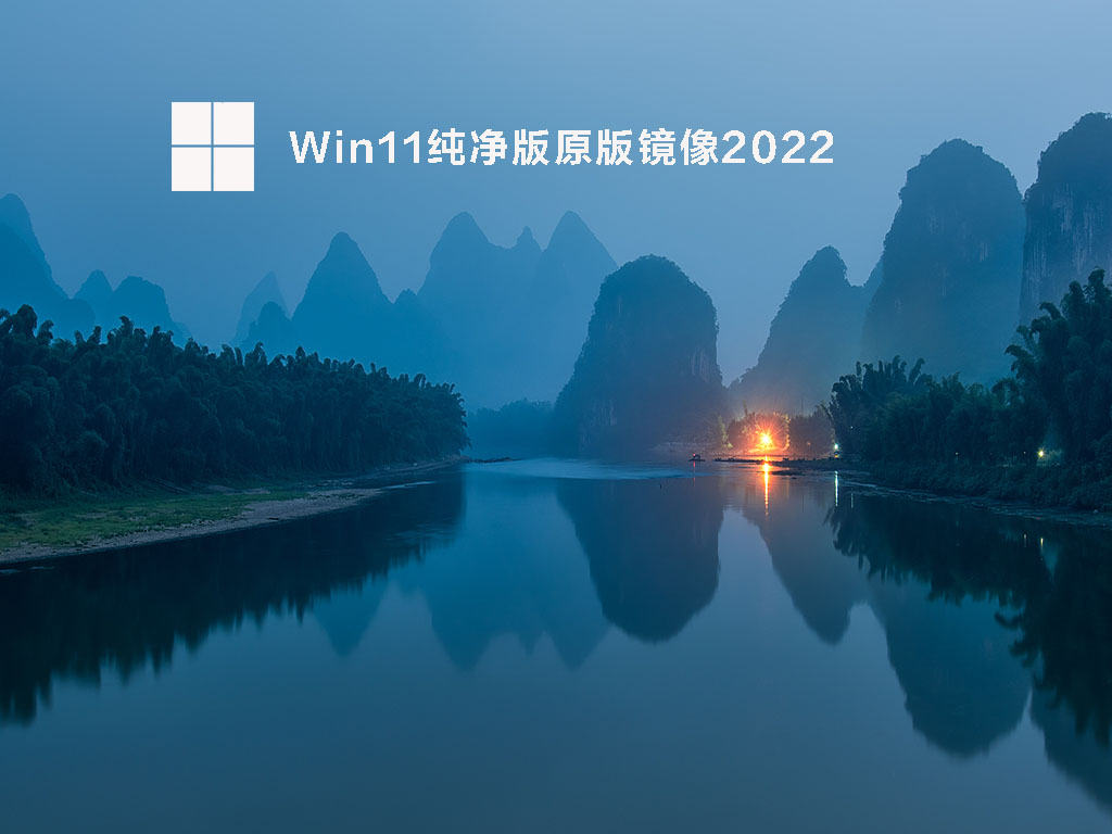 Windows11纯净版原版2022