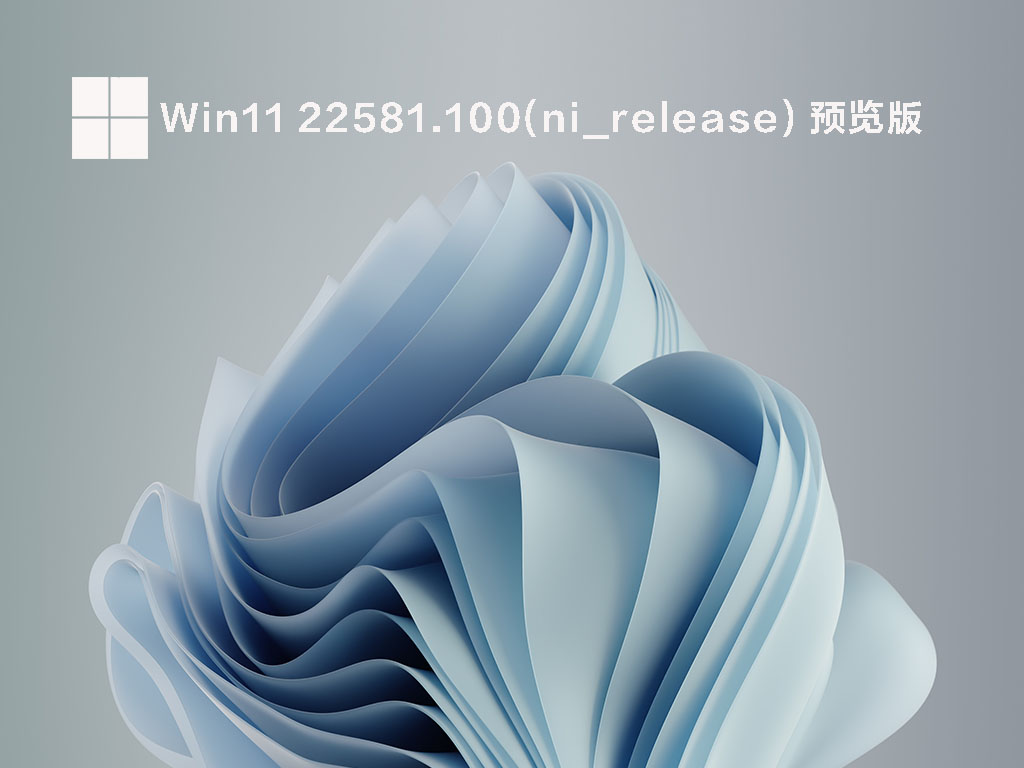 Win11 22581.100(ni_release) 预览版 V2022.03