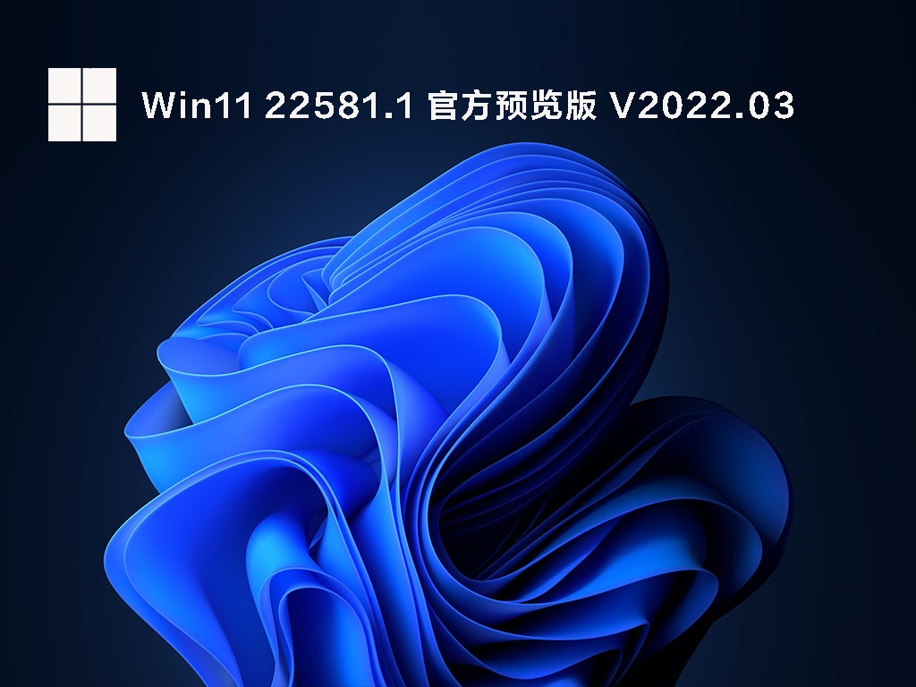 Win11 22581.1(ni_release)  官方预览版 V2022.03